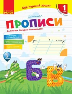 Нуш Укр. мова. Прописи до букв. Катерини Пономарьової 1 частина (У 2-х частин) (Укр)