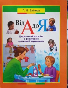 Від А до Я. Дидактичний матеріал з формирование правильної звукомові. Г. Й. Блінова (Б69) в Одеській області от компании ychebnik. com. ua