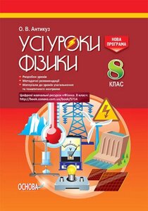 Усі уроки фізики. 8 клас О. В. Антікуз