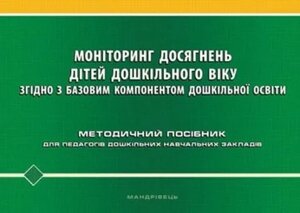 Моніторинг досягнень дітей дошкільного віку згідно з Базовим компонентом дошк. освіти Методпосібник 2017