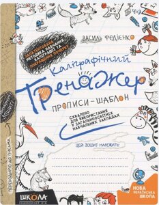 Каліграфічній тренажер. Прописи-шаблон. Федієнко В. В.