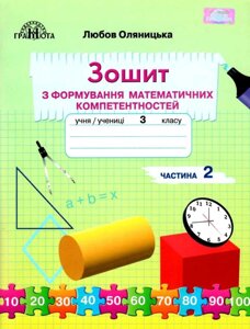 Зошит з формирование математичних компетентностей 3 клас частина 2 Любов Оляніцька 2020