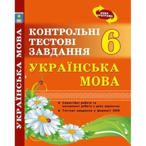 Українська мова. Контрольні тестові завдання. 6 клас. Куріліна О. В.