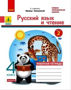 Русский язык и чтение 4 класс часть 2 Рабочая тетрадь к учебнику И. Лапшиной В 2-х частях 2021