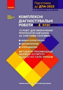 ДПА 2022 Комплексні діагностувальні роботи 4 клас Нуш Математика Українська мова Я досліджую світ