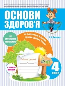 РЗ ОСНОВИ ЗДОРОВ "Я, 4 КЛ. ДО підручника ГНАТЮК О. В. ІЗ наліпками