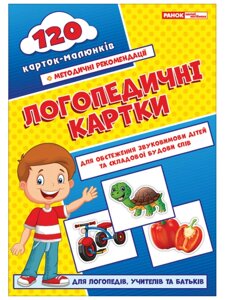 Логопедичні картки №1 (звуковимова та будова слів) 120 карток Бєлавіна Н. М.