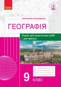 Географія 9 клас Зошит для практичних робіт и ДОСЛІДЖЕНЬ Куртей С. Л., Бродовський О. Г. (Укр)