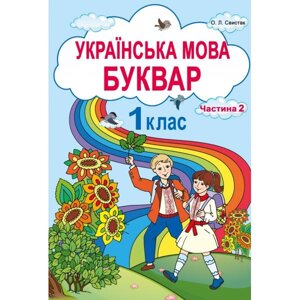 Українська мова Буквар 1 клас Частина 2 Свистак О. Л.