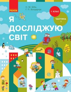 Я досліджую світ Підручник 1 клас (у 2-х частин) Частина 1 Бібік Н. М., Бондарчук Г. П. 2018