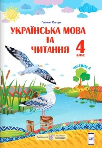 Українська мова та читання Підручник 4 клас Частина 2 За програмою Р. Шияна Нуш Сапун Г. 2021