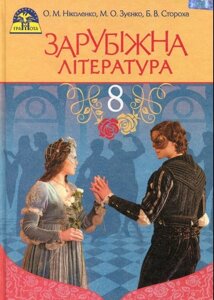 Зарубіжна література 8 клас Підручник Ольга Ніколенко, Марина Зуєнко, Богдан Стороха 2016 в Одеській області от компании ychebnik. com. ua