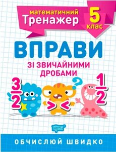 Математичний тренажер Вправи зі звичайний дріб 5 клас Каплун О. 2021