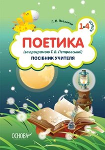 Поетика. 1-4 класи (за програмою Т. В. Петровської). посібник учителя