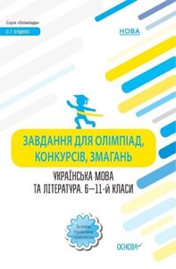 Завдання для олімпіад, конкурсів, змагань Українська мова та література 6-11 класи Куцінко О. Г. в Одеській області от компании ychebnik. com. ua