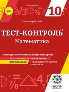 Тест-контроль Математика 10 кл. Зошит для самостійніх и контр. робіт 2019