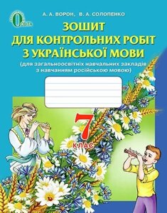 УКРАЇНСЬКА МОВА, 7 КЛ., Зошит ДЛЯ К. Р. (ДЛЯ ЗНЗ З РОС. МОВ. Навч) ВОРОН А. А.