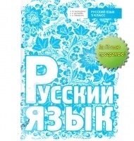 Російська мова 5 клас. Баландіна Н. Ф. (Нова програма)