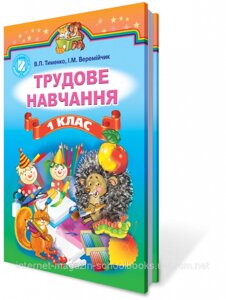 Трудове навчання, 1 клас. Тименко В. П., Веремійчук І. М. в Одеській області от компании ychebnik. com. ua