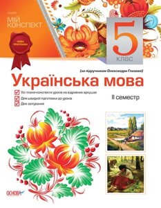 Українська мова. 5 клас. ІІ семестр (за підручніком О. Глазової)