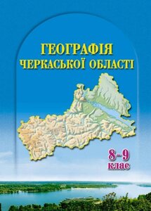 ГЕОГРАФІЯ ЧЕРКАСЬКОЇ ОБЛАСТІ 8-9 клас Підручник 2004