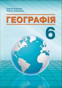 Географія 6 клас Підручник Кобернік С. Г Коваленко Р. Р. 2023
