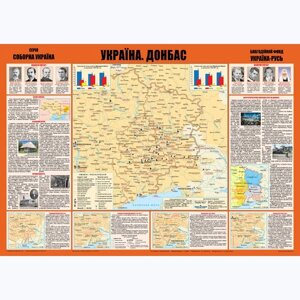 Карта Україна. Донбас (Формат А2) 420 х 594 мм