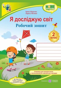 Я досліджую світ робочий зошит для 2 класу ЗЗСО (до підручн. Н. Бібік) Жаркова І., Мечник Л.