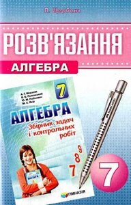 Алгебра 7 клас розв "язання до збірника завдання Мерзляк. Щербань П. В.