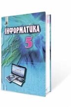 Інформатика 5 клас підручник Ривкінд