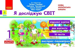 Я досліджую світ 1 клас Експрес-перевірка до підручника Гільберг Т. В. Дидакта (Укр)