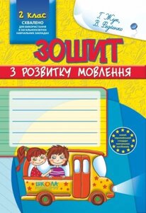 Зошит з розвитку мовлення. 2 клас. Жук Г., Федієнко В.