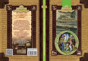 Вождь червоношкіріх. Оповідання О. Генрі