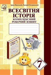 Всесвітня історія Комплексний робочий зошит 7 клас Васильків І., Островський В. 2020 в Одеській області от компании ychebnik. com. ua