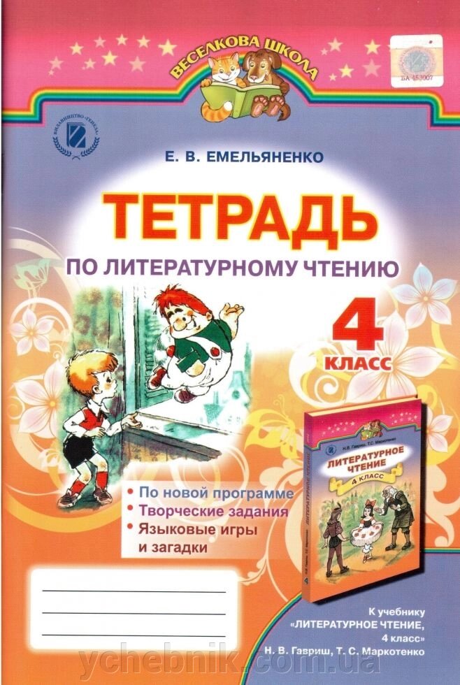 Зошит з літературного читання 4 клас до уч. Літературне читання 4 кл. Гавриш автор Ємельяненко Є. В. - фото