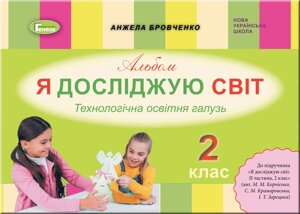 Я досліджую світ. Технологічна галузь, 2 кл. (до підручника Корнієнко М., Зарецької І.) Авт: Бровченко А. В.