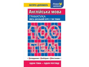 100 ТИМ. АНГЛІЙСЬКА МОВА. Граматик