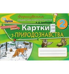 Природознавство формирование предметних компетентностей, 2 кл. Картки Автори: Цімбалару А. Д.