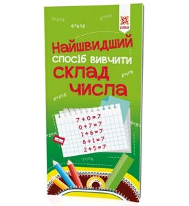 Найшвидший способ вівчіті Склад числа