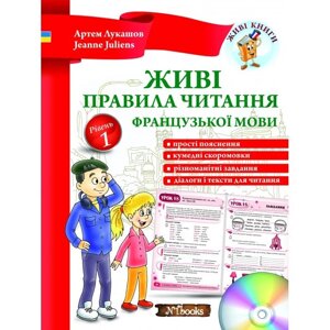 Живі правила читання французької мови. Рівень 1 (укр., Рос) Артем Лукашев, Jeanne Juliens