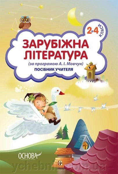 Зарубіжна література. 2-4 класи (за програмою А. І. Мовчун). посібник учителя - вартість