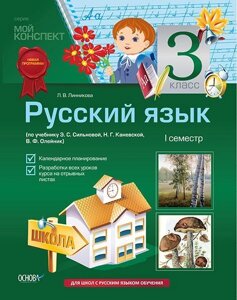 Російська мова. 3 клас. I семестр. (За підручником М. С. Сільнова, Н. Г. Канівської, В. Ф. Олійник)