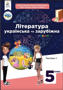 Література українська та зарубіжна 5 клас 1частина (у 2-х частинах) Підручник Т. Яценко, В. Пахаренко, О. Слижук 2022