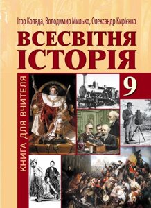 Всесвітня історія. 9 клас. Книга для вчителя Коляда І. А., Мілько В.І., Кирієнко О. Ю. в Одеській області от компании ychebnik. com. ua