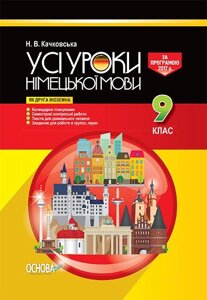 УСІ уроки. Усі уроки німецької мови 9 клас (програма 2017 року) (як друга іноземна) Качковська Н. В.