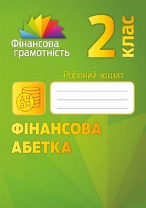 Фінансова Абетка 2 клас Робочий зошит в Одеській області от компании ychebnik. com. ua