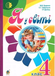 Я у світі. Підручник 4 клас. М. В. Беденко.