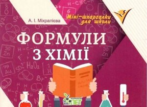 Міні шпаргалки для школи Формули з хімії Міхралієва А. 64 стор. 2021