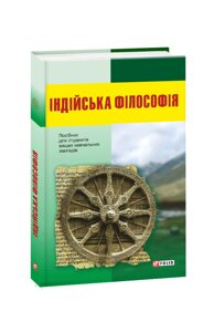 Індійська філософія: посібник для студентів Вищих Навчальних Закладів Колектив авторів 2019