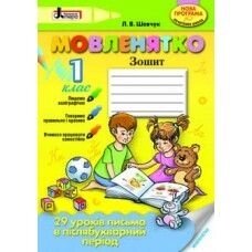 Мовленятко 1 клас Зошит. 29 уроків письма в післябукварній период